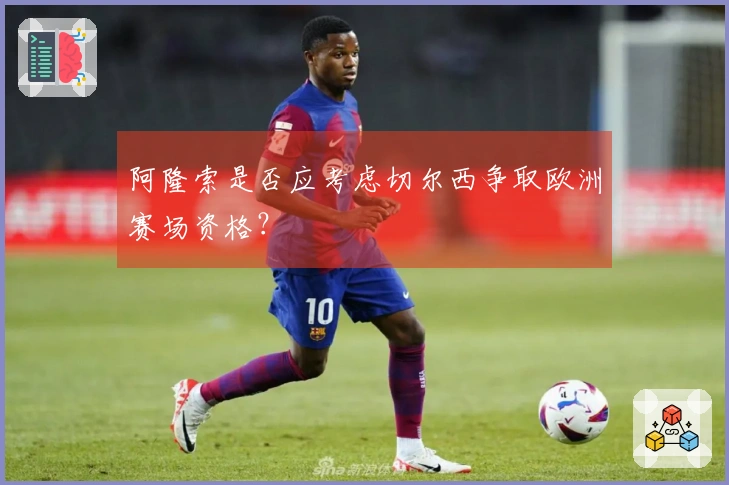 阿隆索是否应考虑切尔西争取欧洲赛场资格？