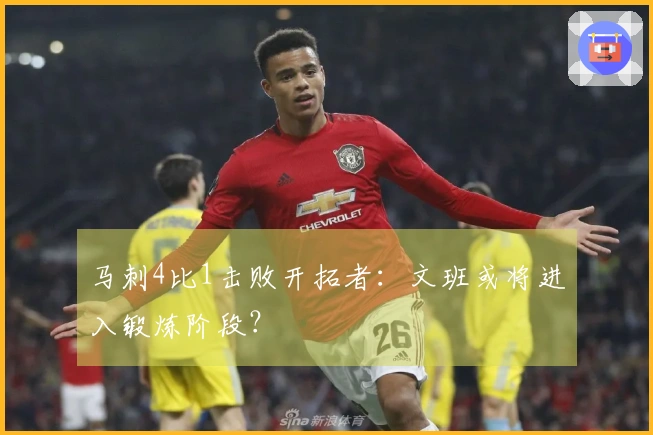 马刺4比1击败开拓者：文班或将进入锻炼阶段？