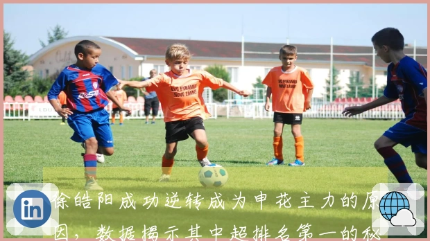 徐皓阳成功逆转成为申花主力的原因，数据揭示其中超排名第一的秘密