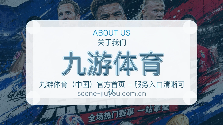九游体育关于我们